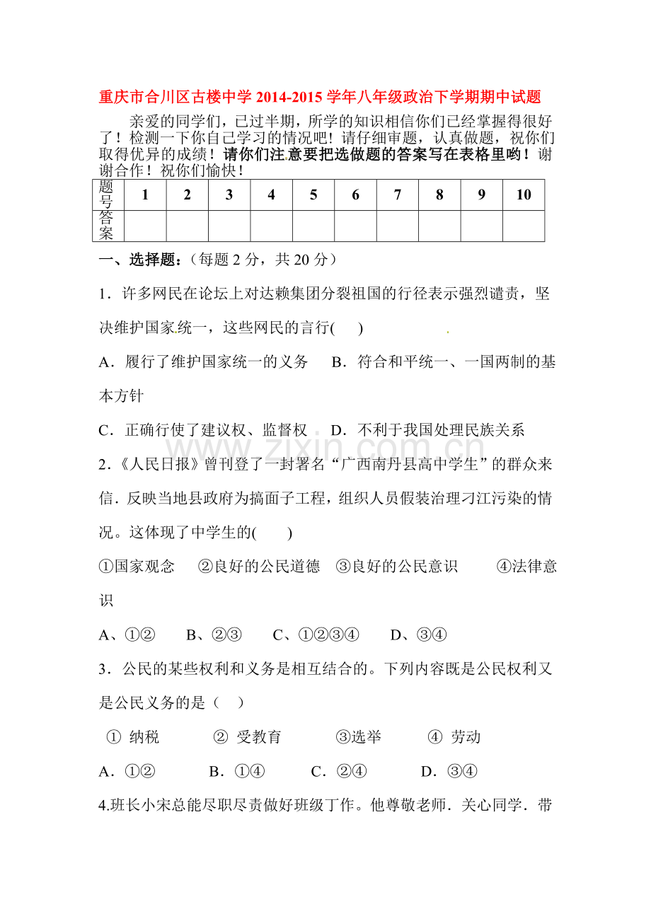 八年级政治下册期中模块检测试卷9.doc_第1页