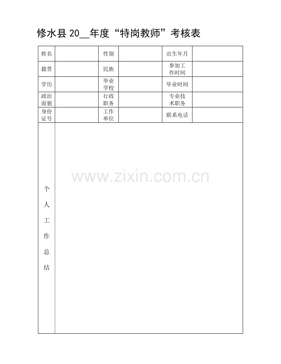 江西修水特岗教师考核表..doc_第1页