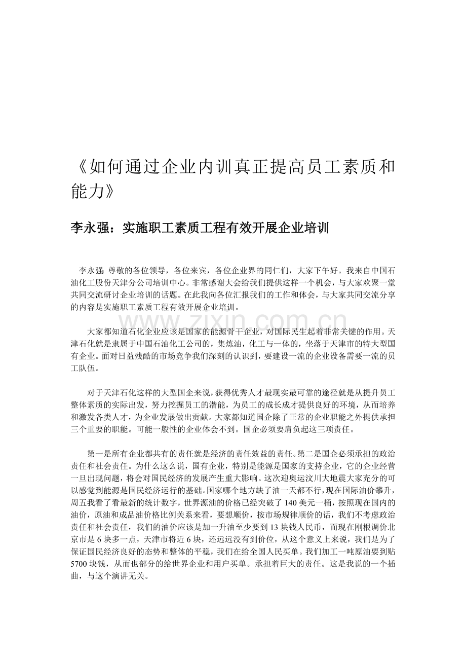 如何通过企业内训真正提高员工素质和能力.doc_第1页