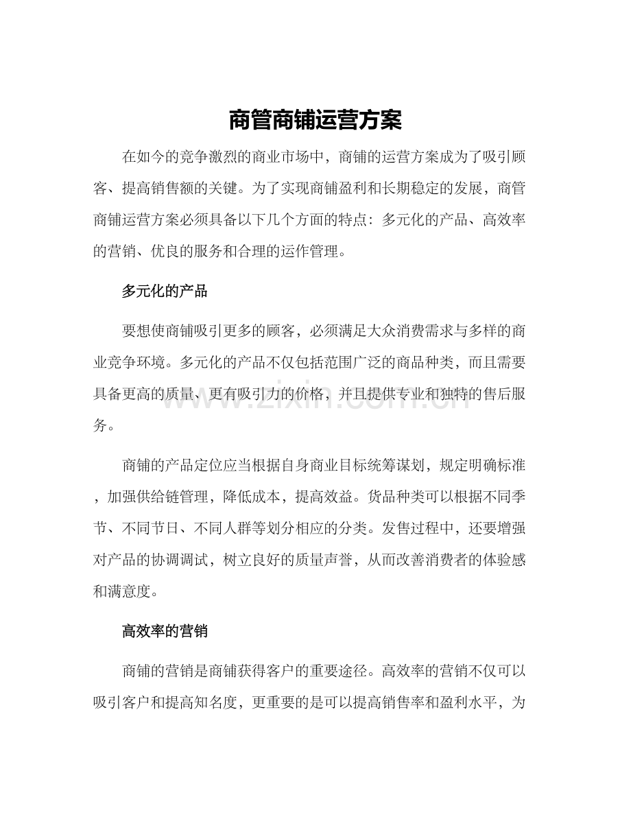 商管商铺运营方案.docx_第1页