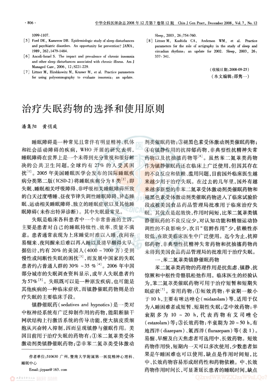 治疗失眠药物的选择和使用原则.pdf_第1页