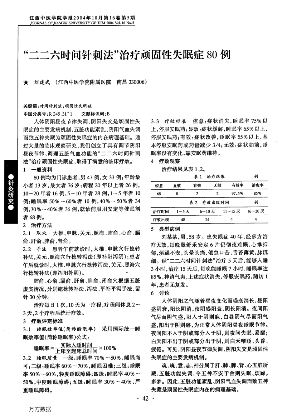 二二六时间针刺法治疗顽固性失眠症80例.pdf_第1页