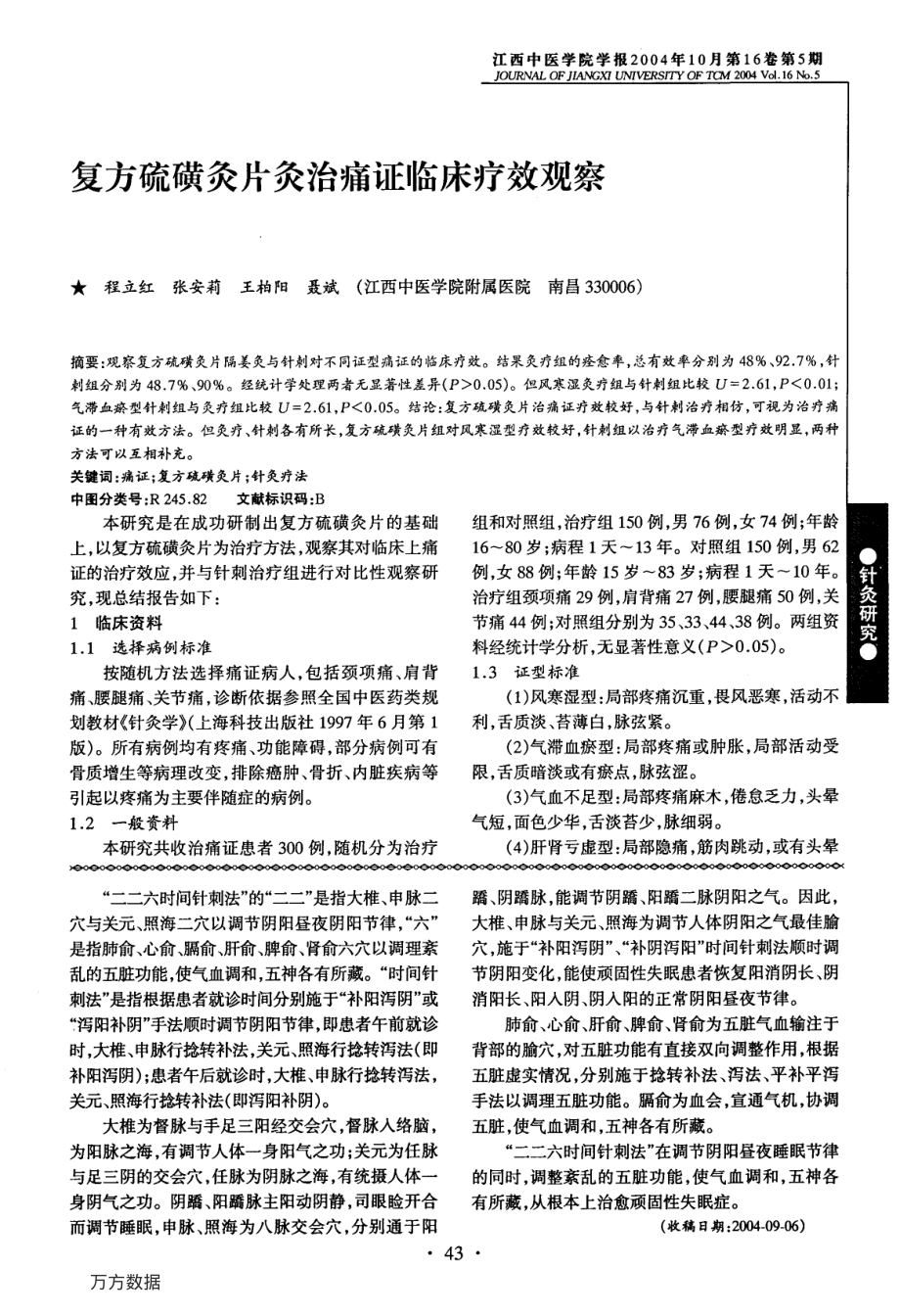 二二六时间针刺法治疗顽固性失眠症80例.pdf_第2页