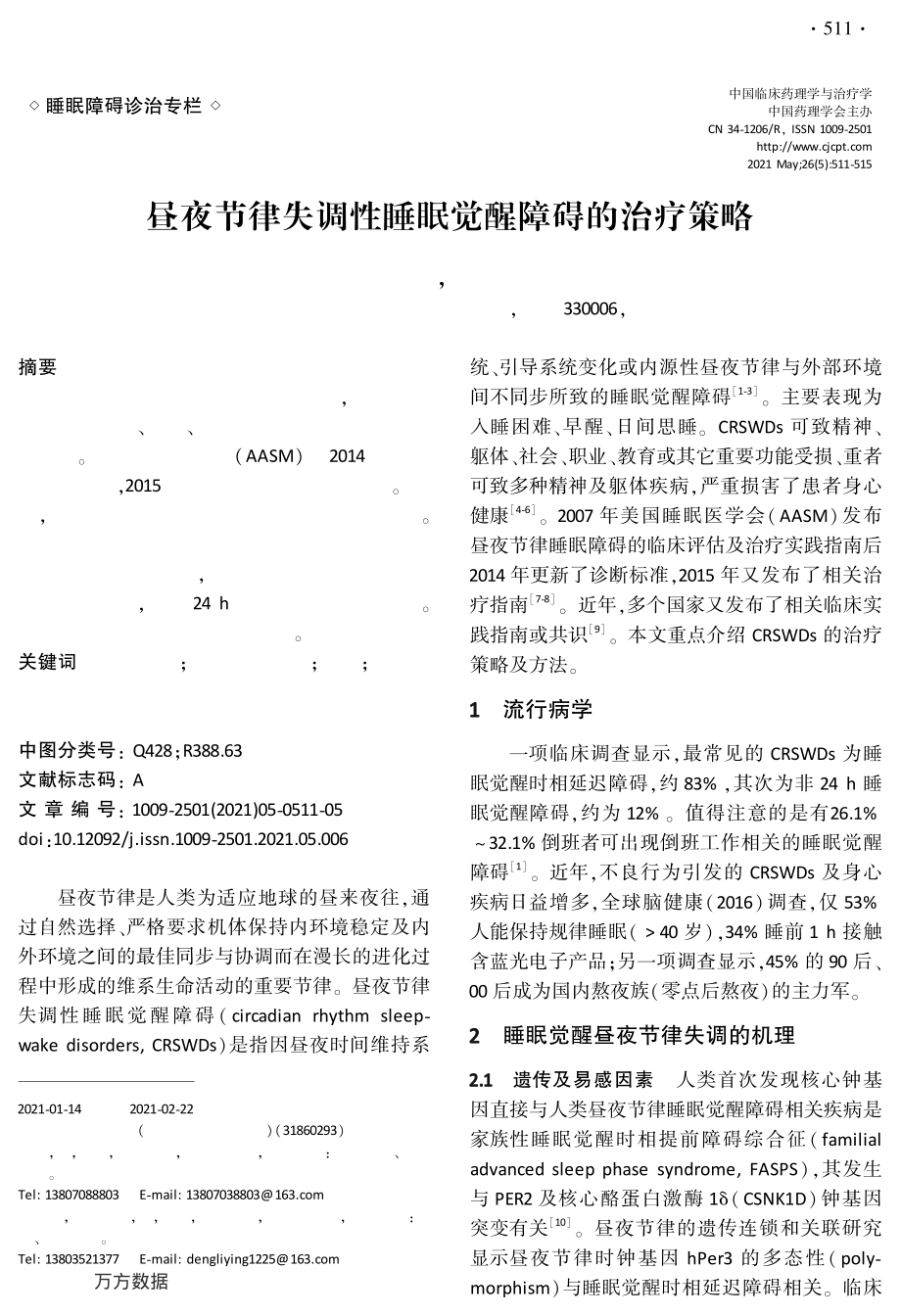 昼夜节律失调性睡眠觉醒障碍的治疗策略.pdf_第1页