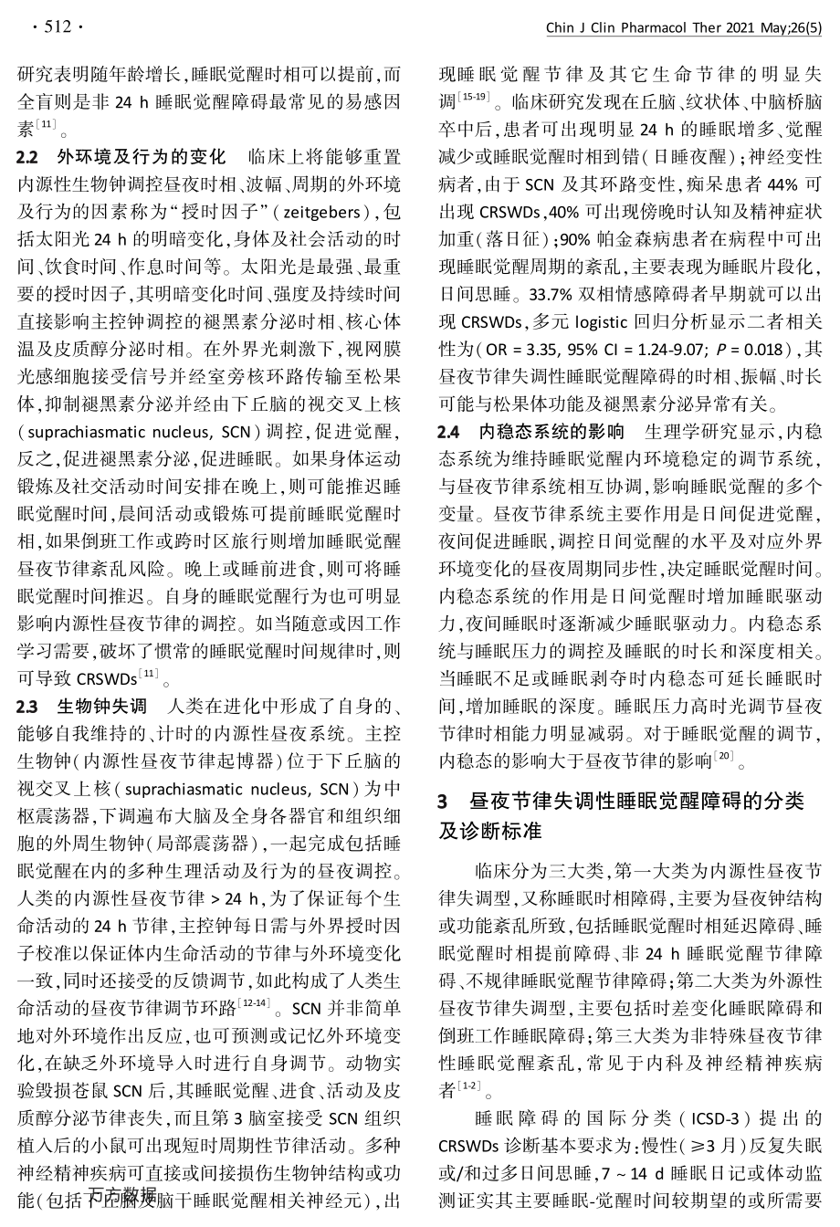 昼夜节律失调性睡眠觉醒障碍的治疗策略.pdf_第2页