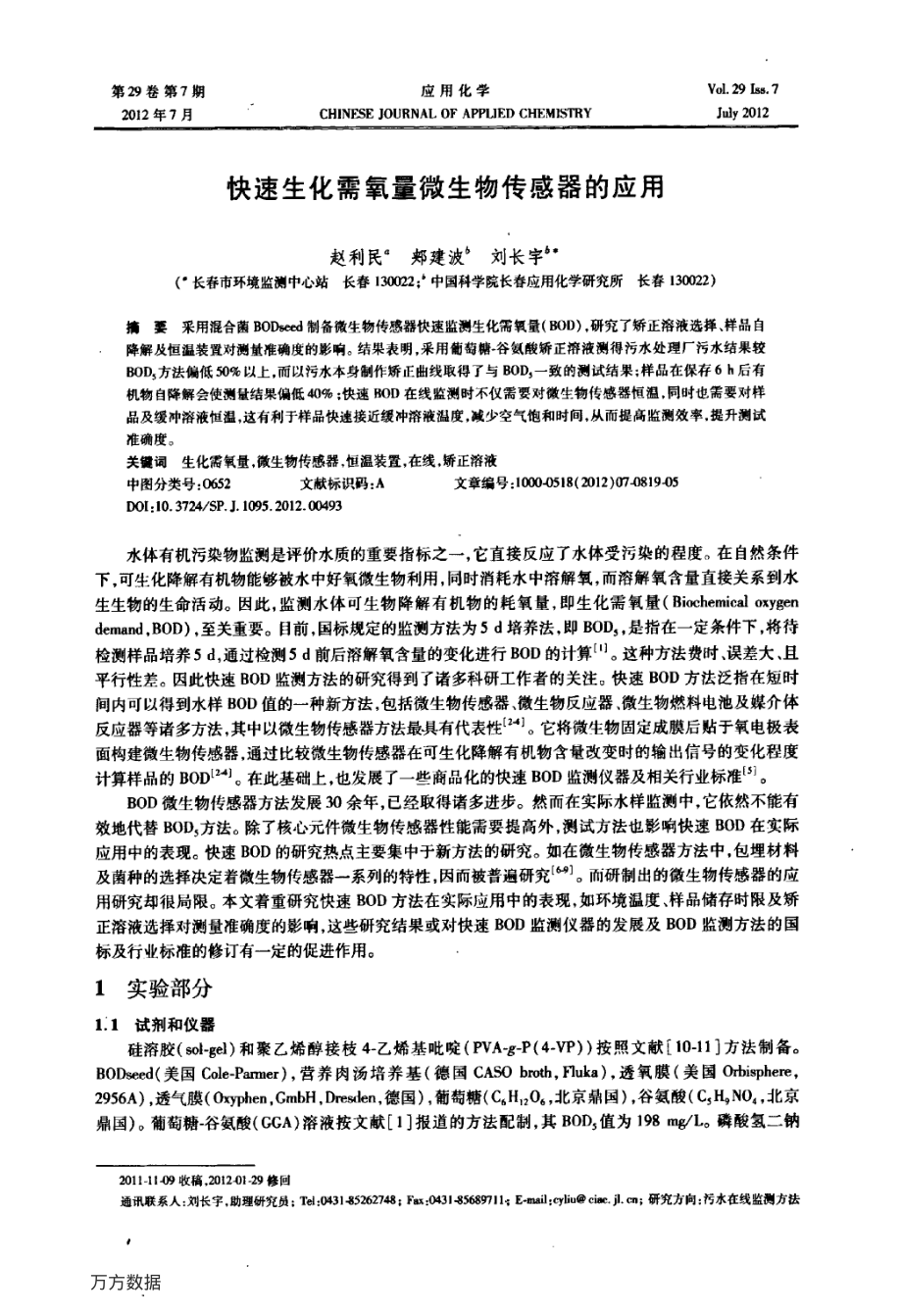 快速生化需氧量微生物传感器的应用.pdf_第1页