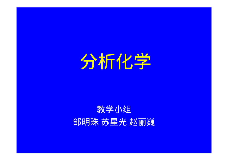 分析化学讲义（宋天佑）1.pdf_第1页