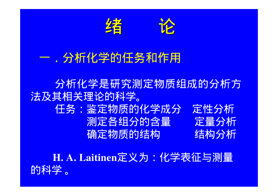 分析化学讲义（宋天佑）1.pdf_第2页