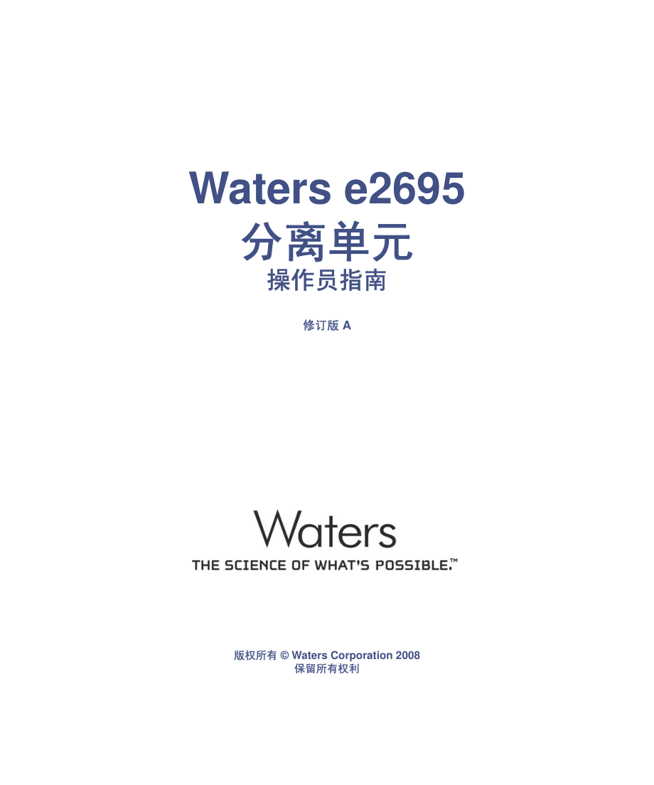 Waters-e2695分离单元操作员指南.pdf_第1页