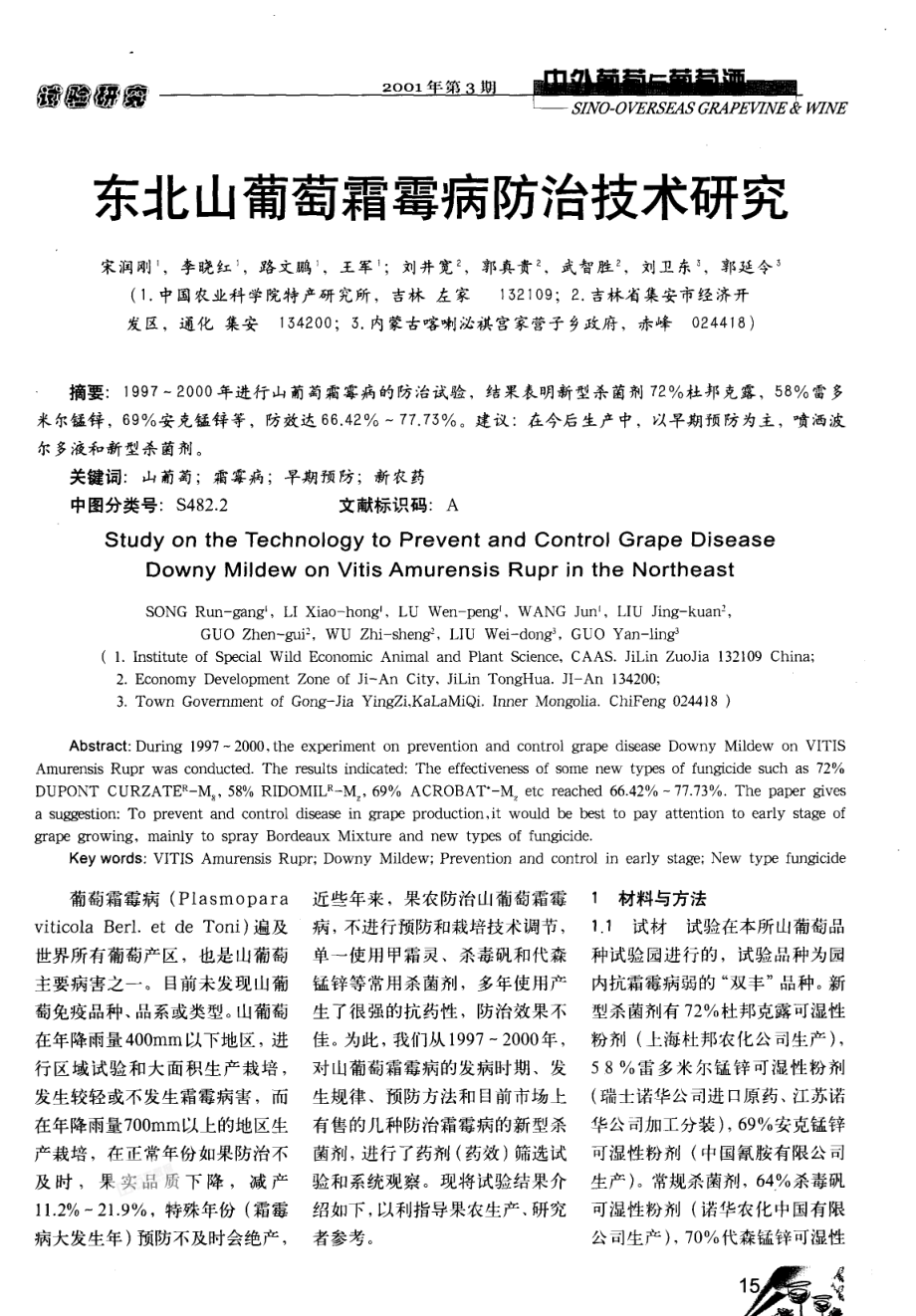 东北山葡萄霜霉病防治技术研究.pdf_第1页