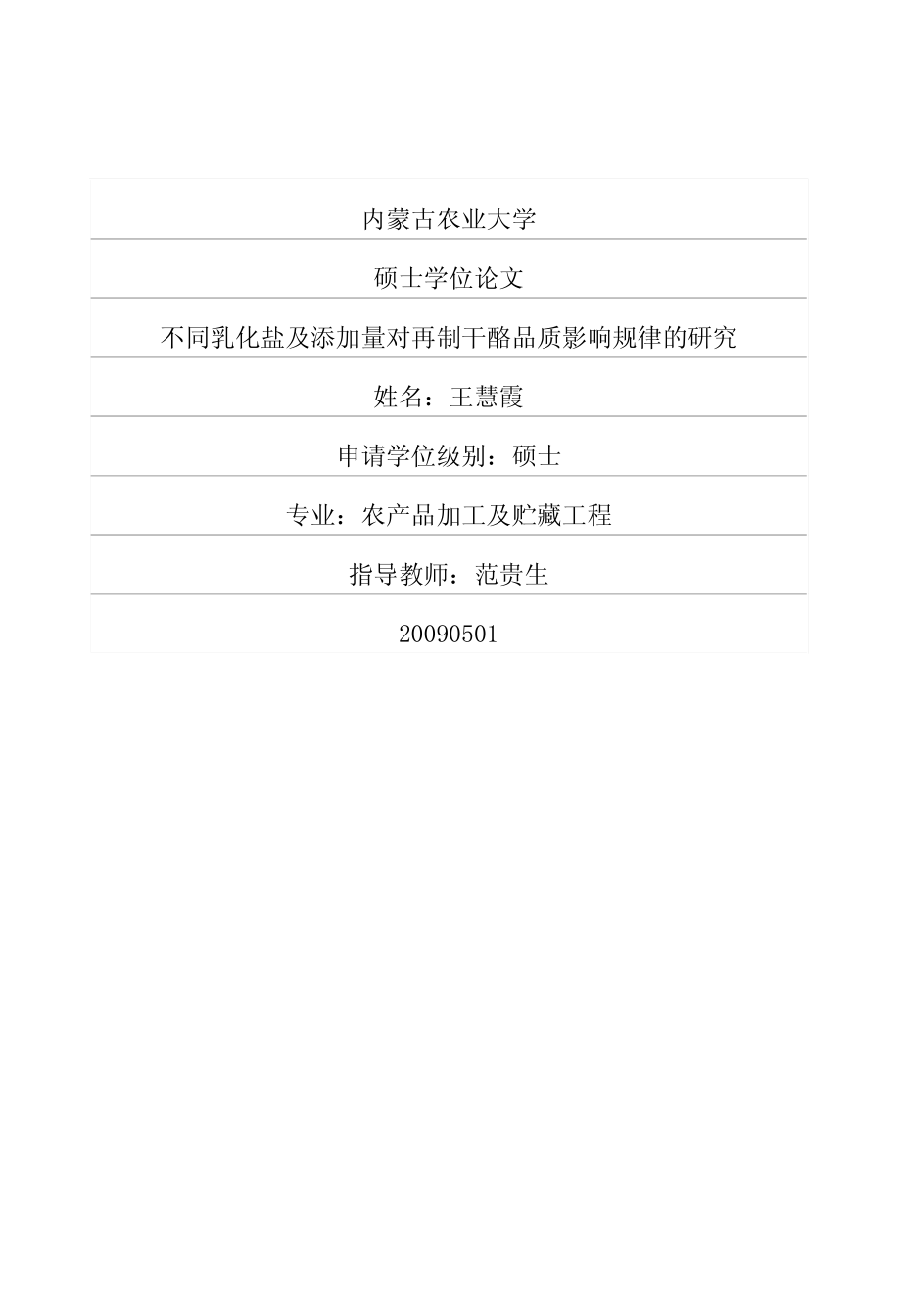 不同乳化盐及添加量对再制干酪品质影响规律的研究.pdf_第1页