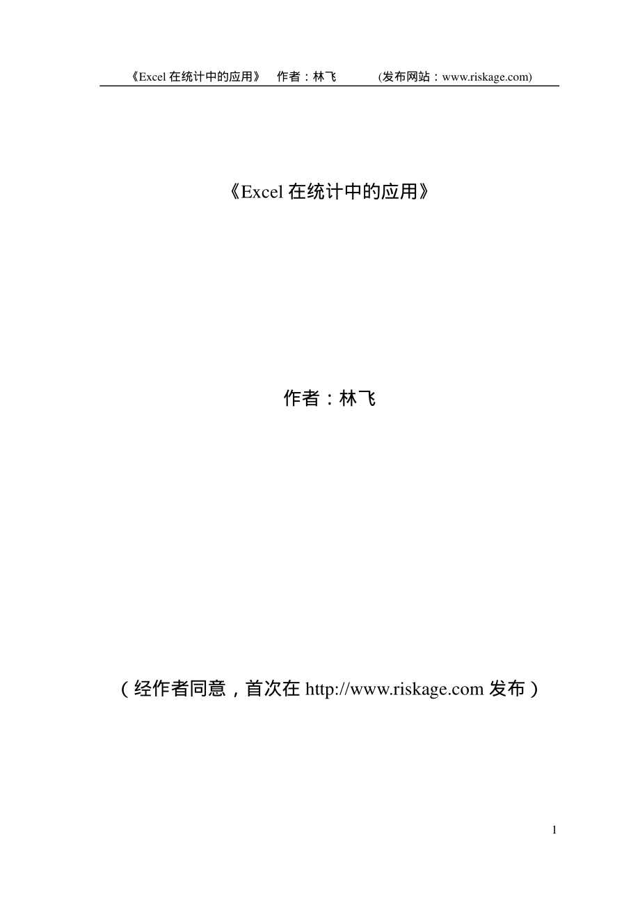 Excel软件在统计学计算上的应用.pdf_第1页