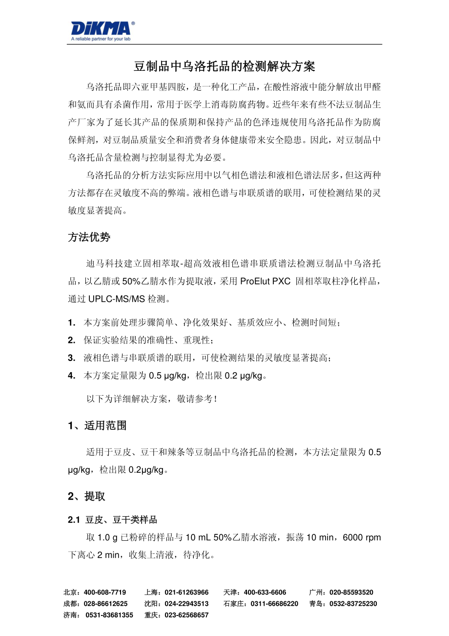 豆制品中乌洛托品的检测解决方案.pdf_第1页