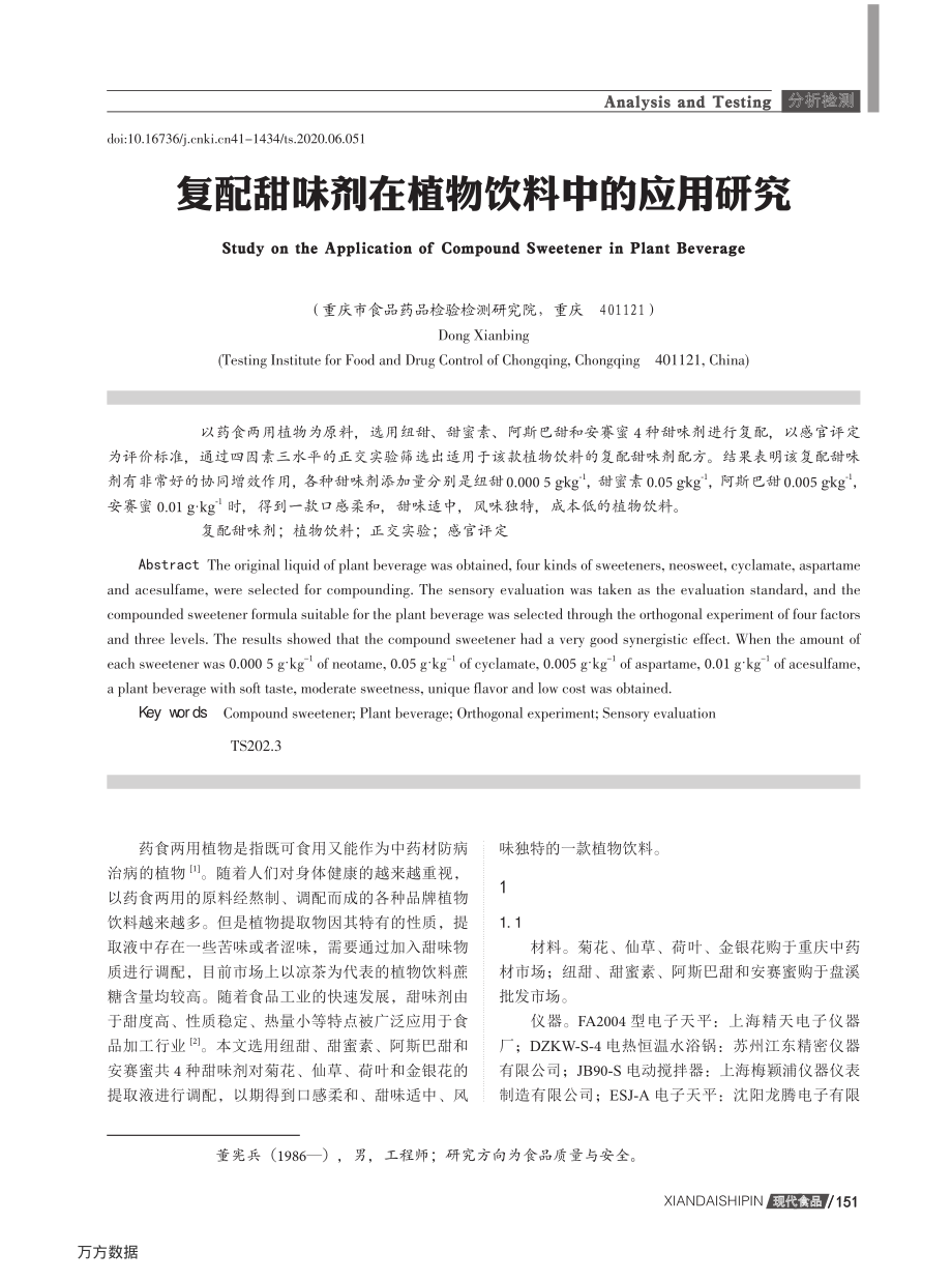 复配甜味剂在植物饮料中的应用研究.pdf_第1页