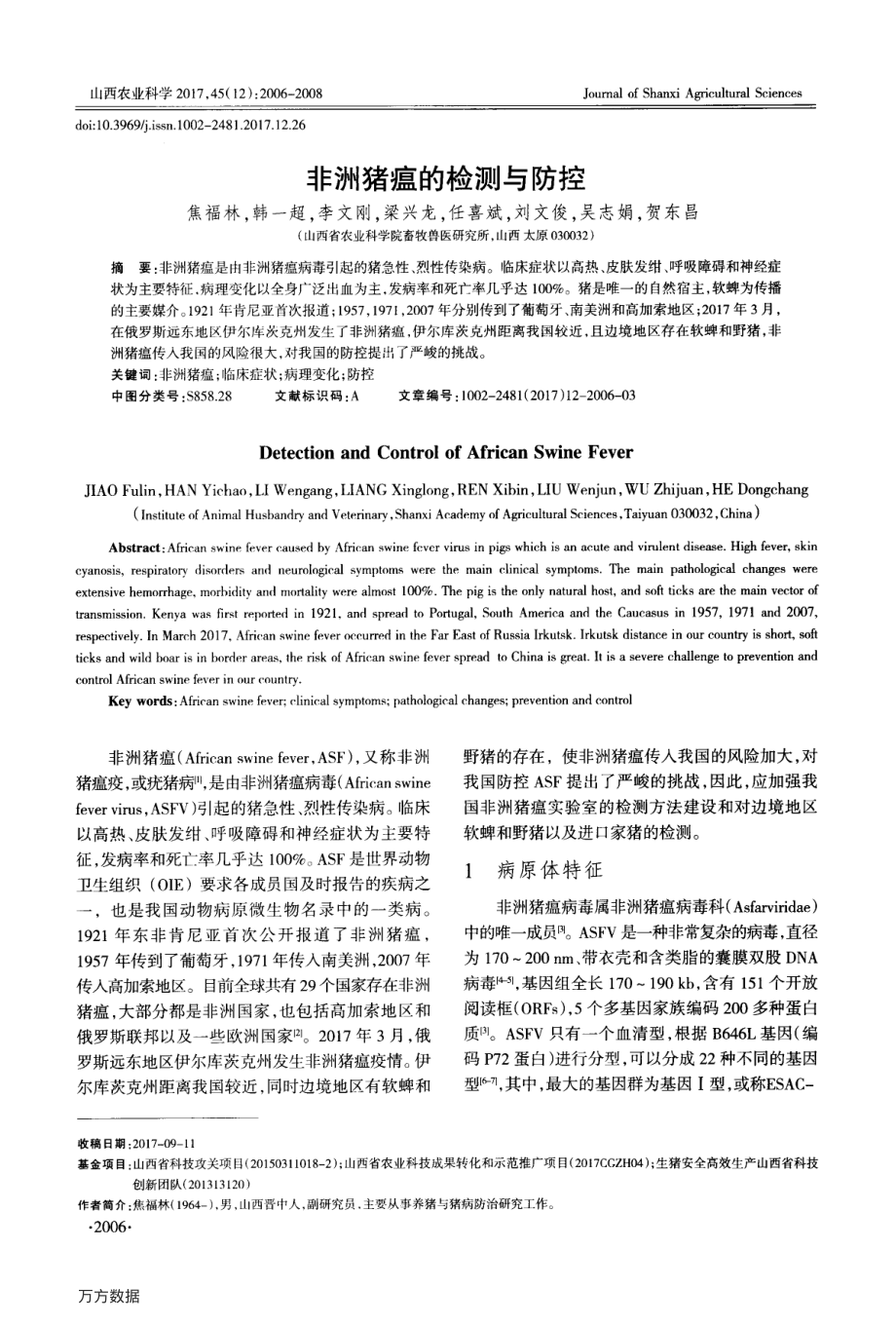 非洲猪瘟的检测与防控.pdf_第1页