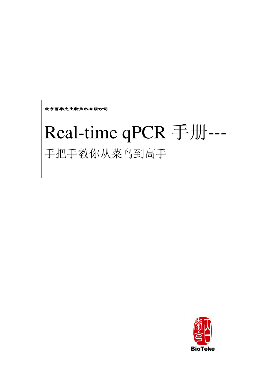 实时荧光定量qPCR手册——教你从菜鸟到高手.pdf_第1页