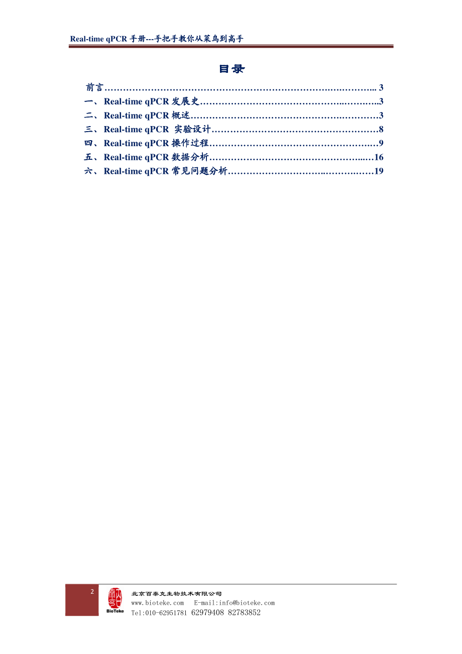 实时荧光定量qPCR手册——教你从菜鸟到高手.pdf_第2页