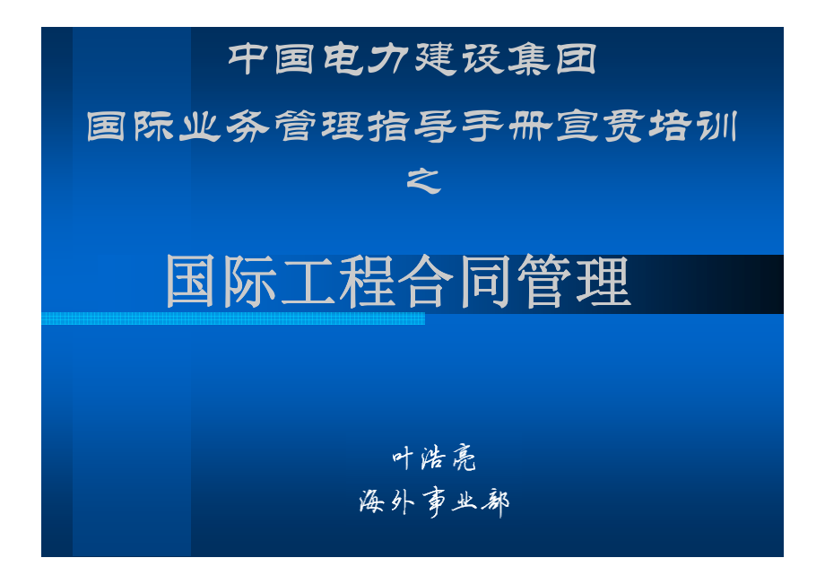 国际工程合同管理.pdf_第1页