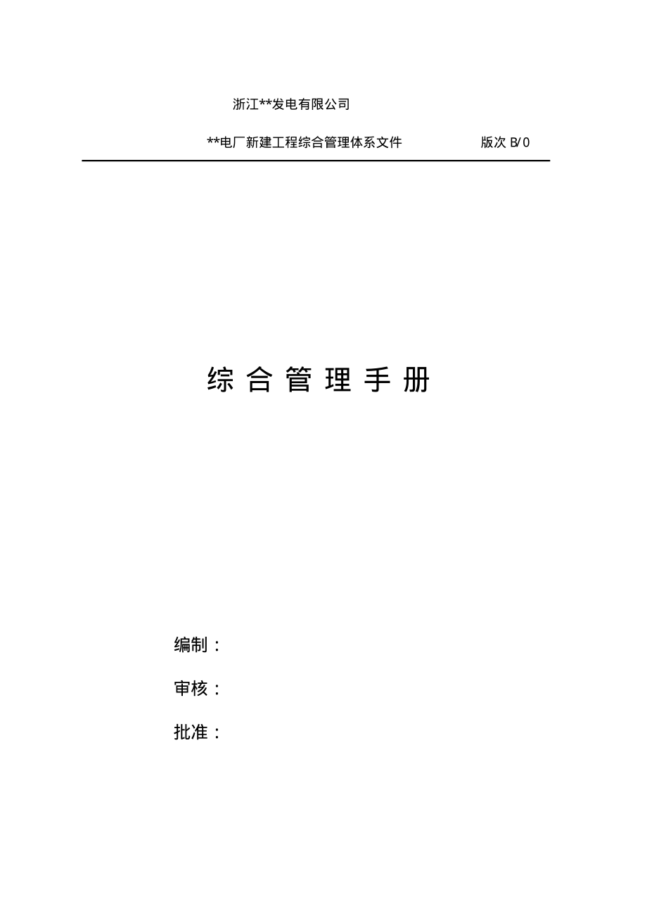 综合管理手册.pdf_第1页