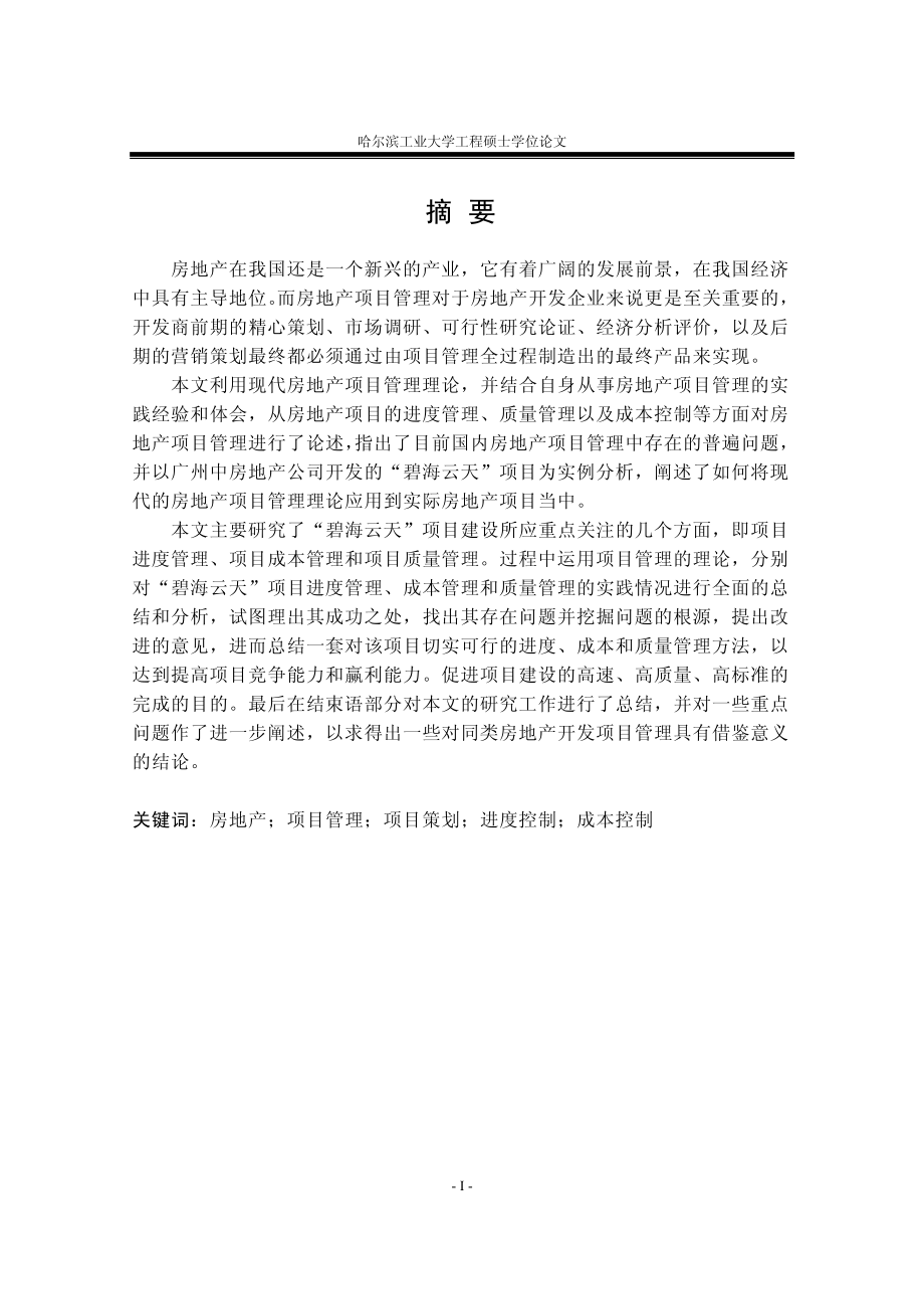 广州碧海云天住宅开发建设项目管理研究.pdf_第1页