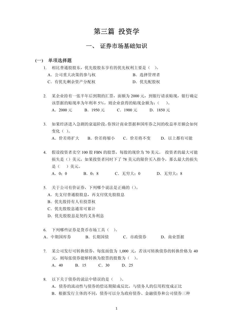 证券投资题目学员版.pdf_第1页