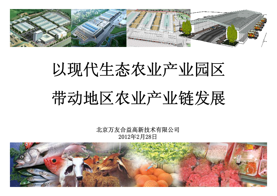 农业产业园区项目建议书.pdf_第1页