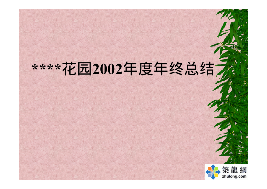 2002年度天津某房地产开发项目年终总结p.pdf_第1页