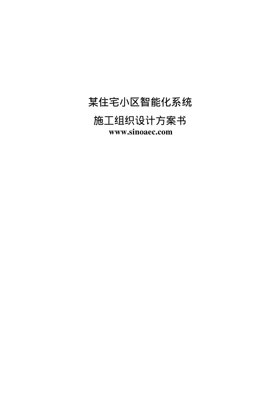 小区智能化系统施工组织设计方案.pdf_第1页