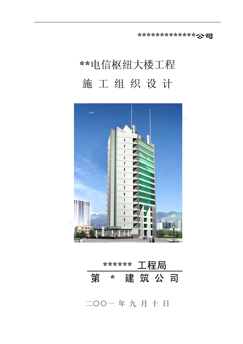 电信枢纽工程施工组织设计.pdf_第1页