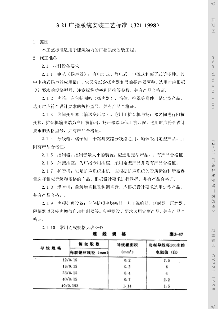 广播系统安装工艺标准.pdf_第1页