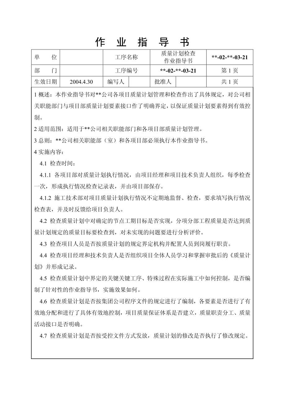 质量计划检查作业指导书(00001).pdf_第1页