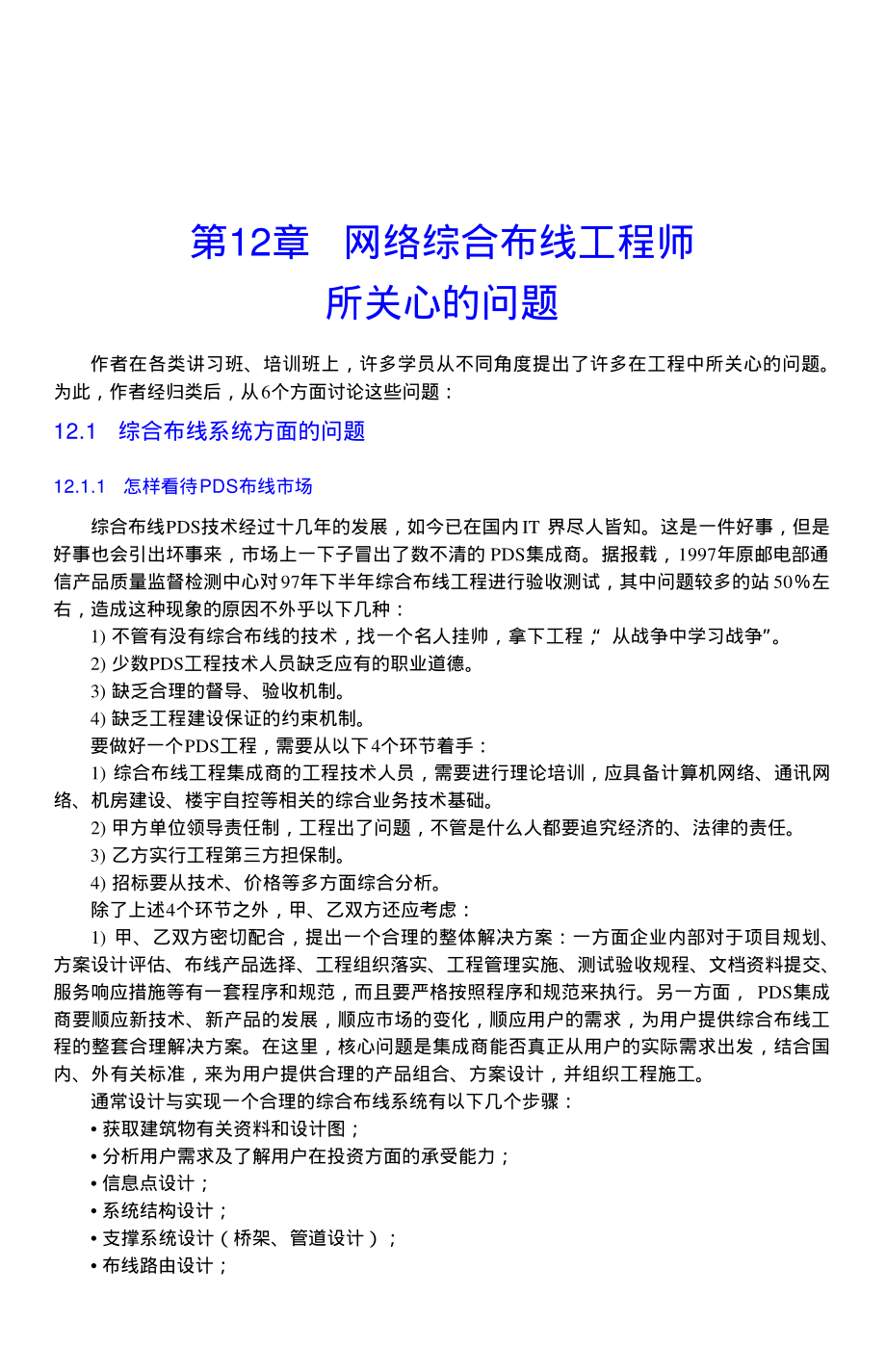 网络综合布线系统与施工技术.pdf_第1页