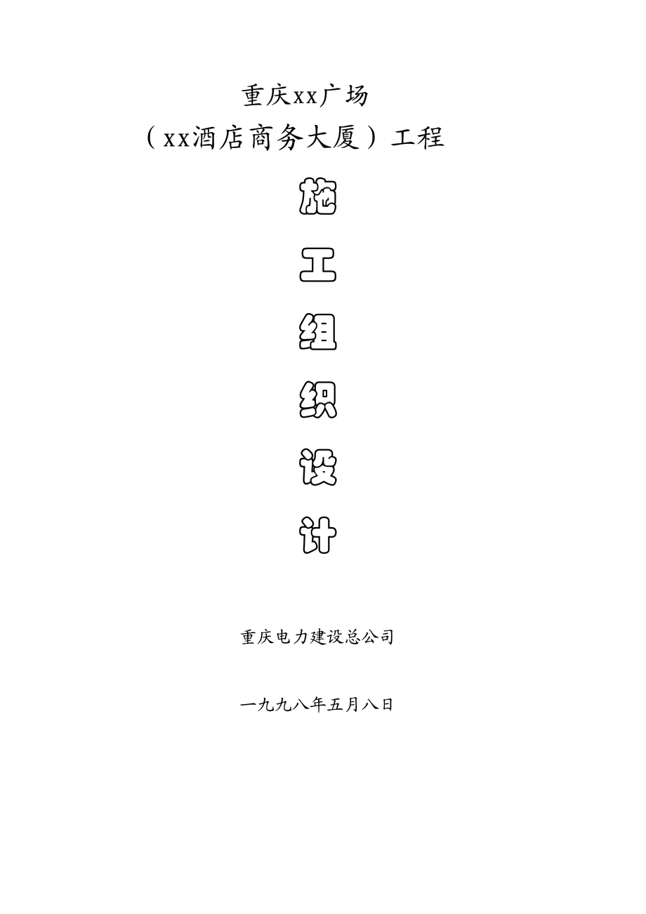 重庆某大厦人工挖孔桩施工组织设计.pdf_第1页