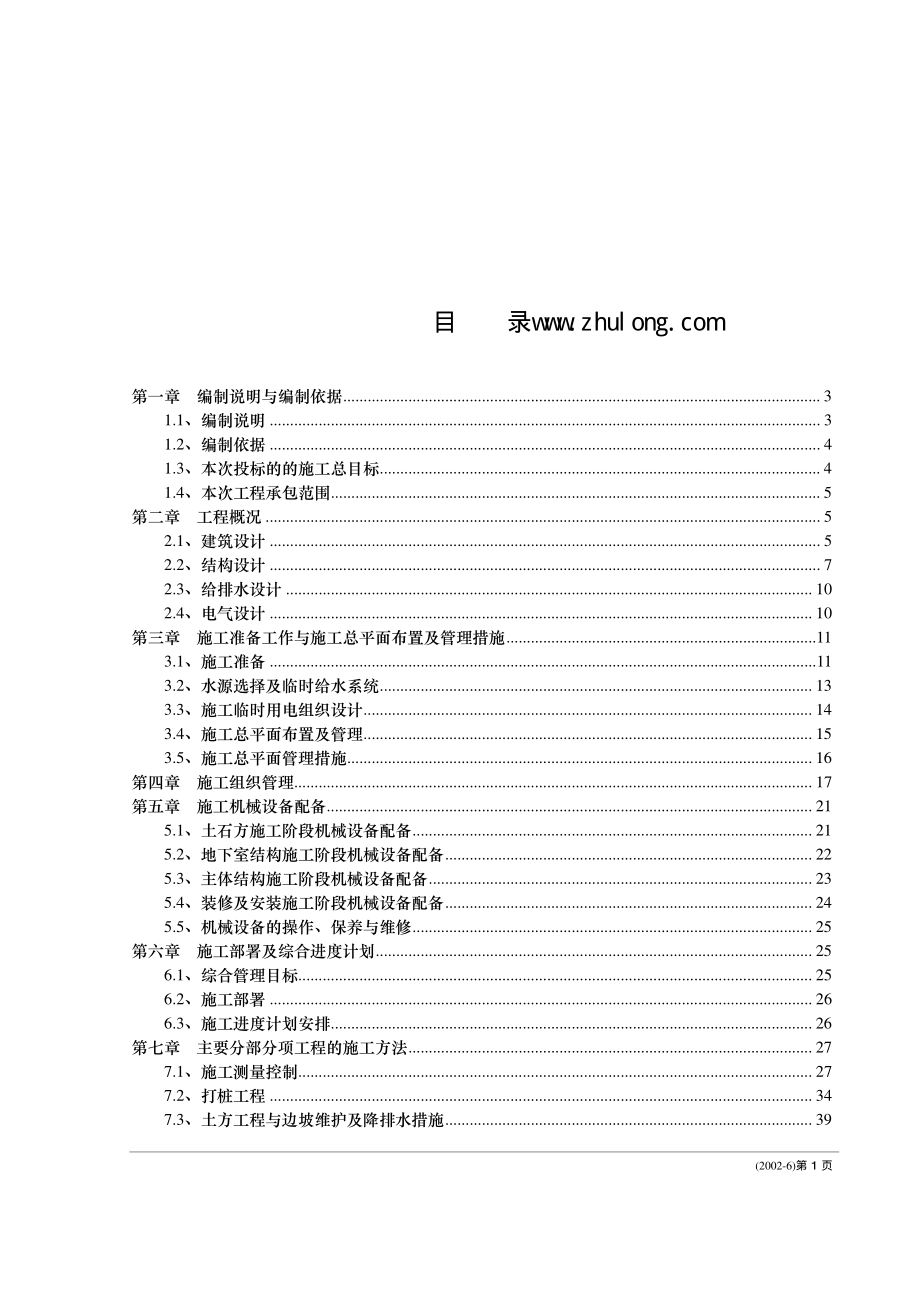 东莞某花园小区高层住宅楼施工组织设计.pdf_第1页