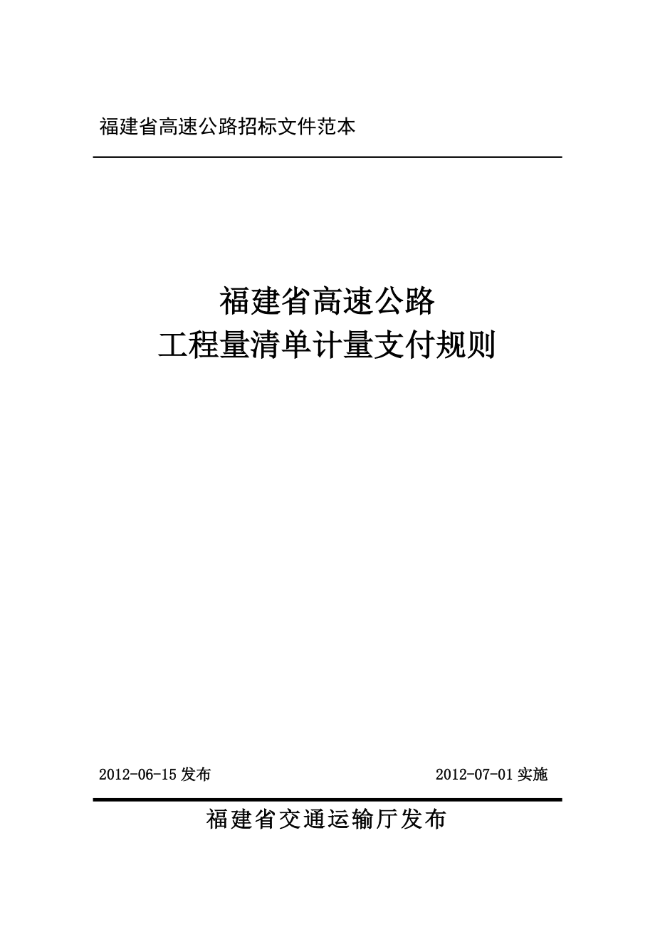 福建省高速公路工程量清单计量支付规则.pdf_第1页