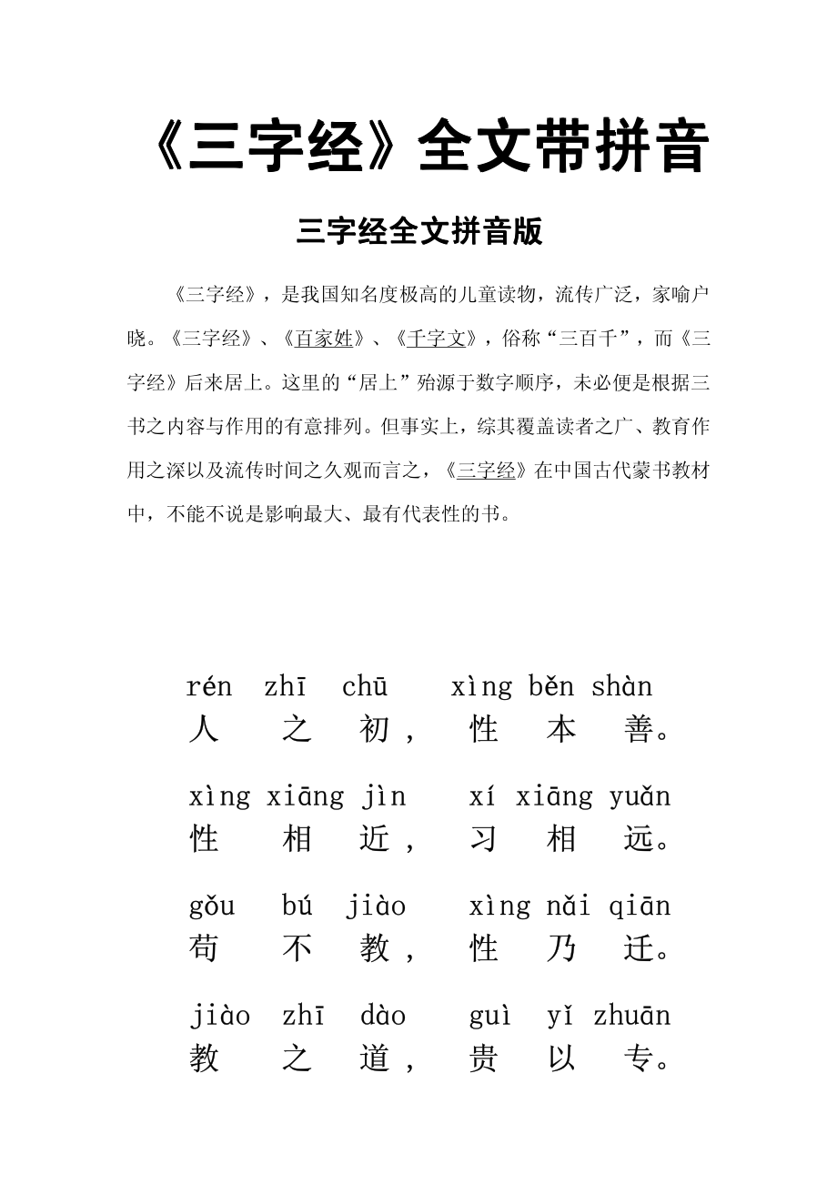 三字经拼音读本及易解.pdf_第1页