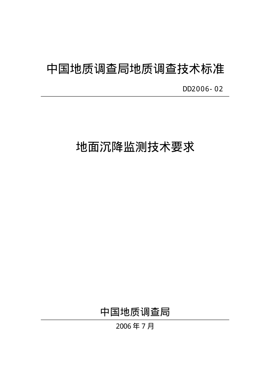 地面沉降监测技术要求.pdf_第1页