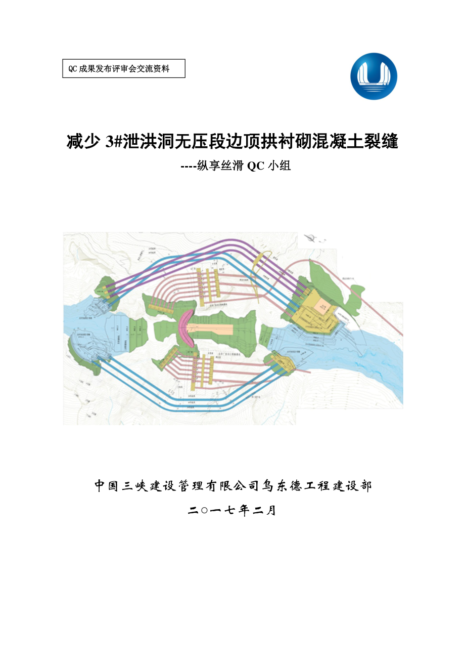 减少3#泄洪洞无压段边顶拱衬砌混凝土裂缝.pdf_第1页