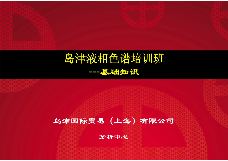 岛津液相色谱培训-基础知识.pdf_第2页