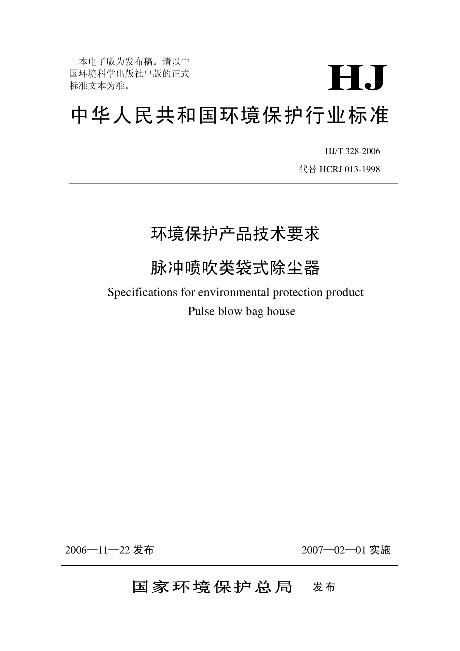 HJ T 328-2006 环境保护产品技术要求 脉冲喷吹类袋式除尘器.pdf_第1页