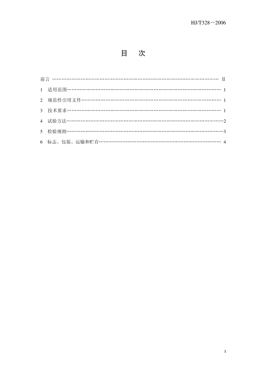 HJ T 328-2006 环境保护产品技术要求 脉冲喷吹类袋式除尘器.pdf_第3页