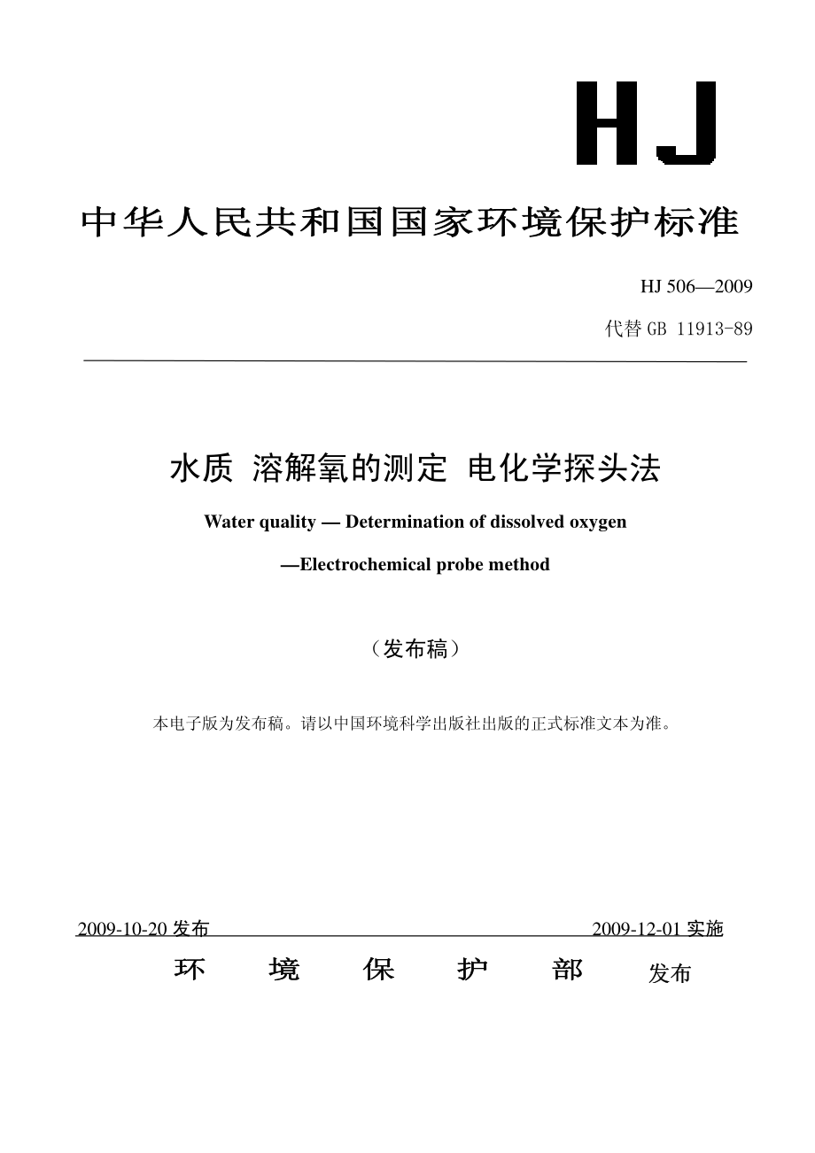 HJ5062009水质溶解氧的测定电化学探头法.pdf_第1页