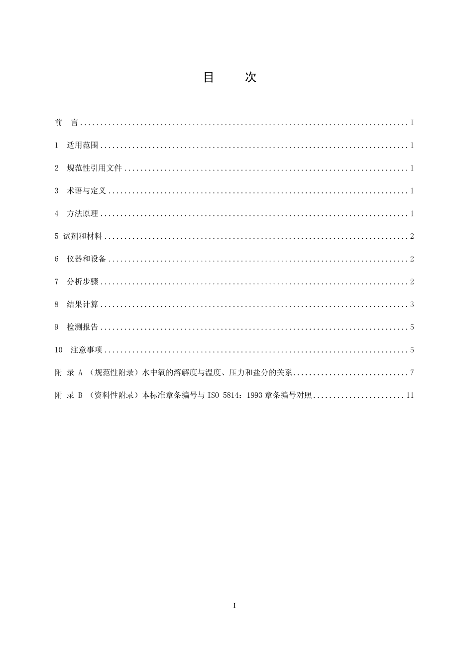 HJ5062009水质溶解氧的测定电化学探头法.pdf_第2页