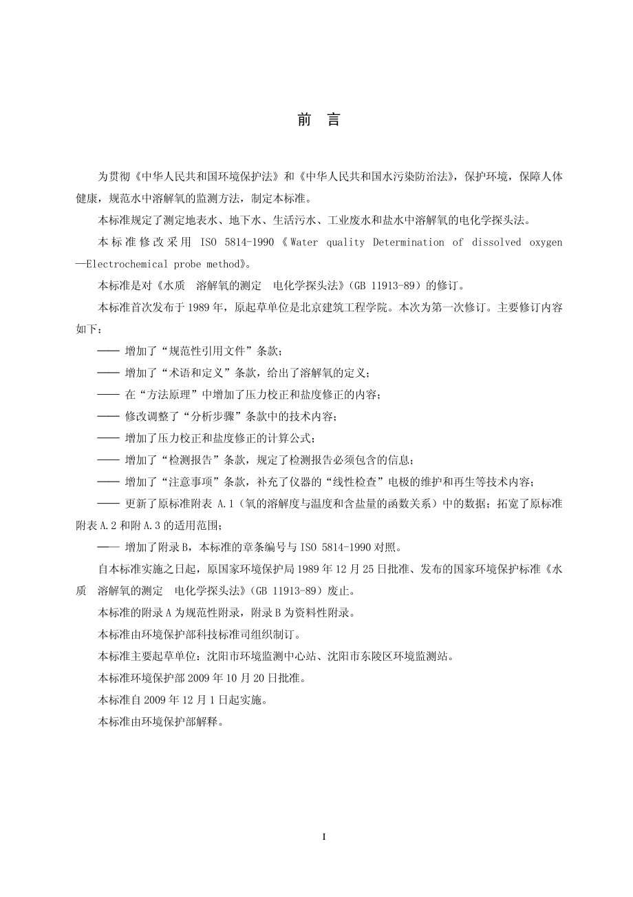 HJ5062009水质溶解氧的测定电化学探头法.pdf_第3页