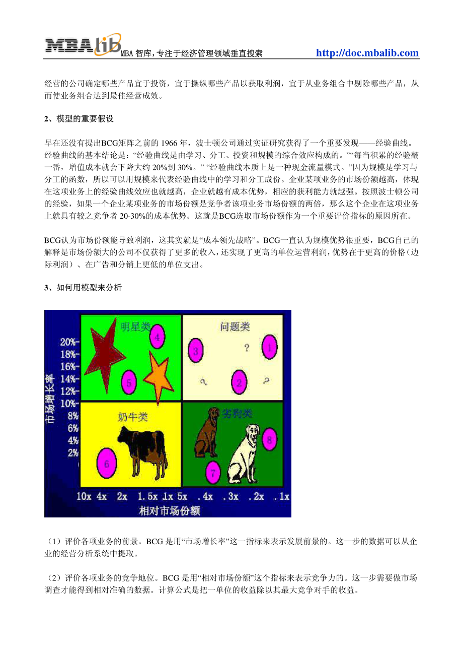 波士顿矩阵(BCG Matrix).pdf_第3页