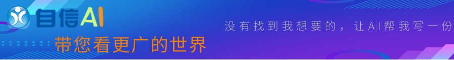 自信AI创作助手